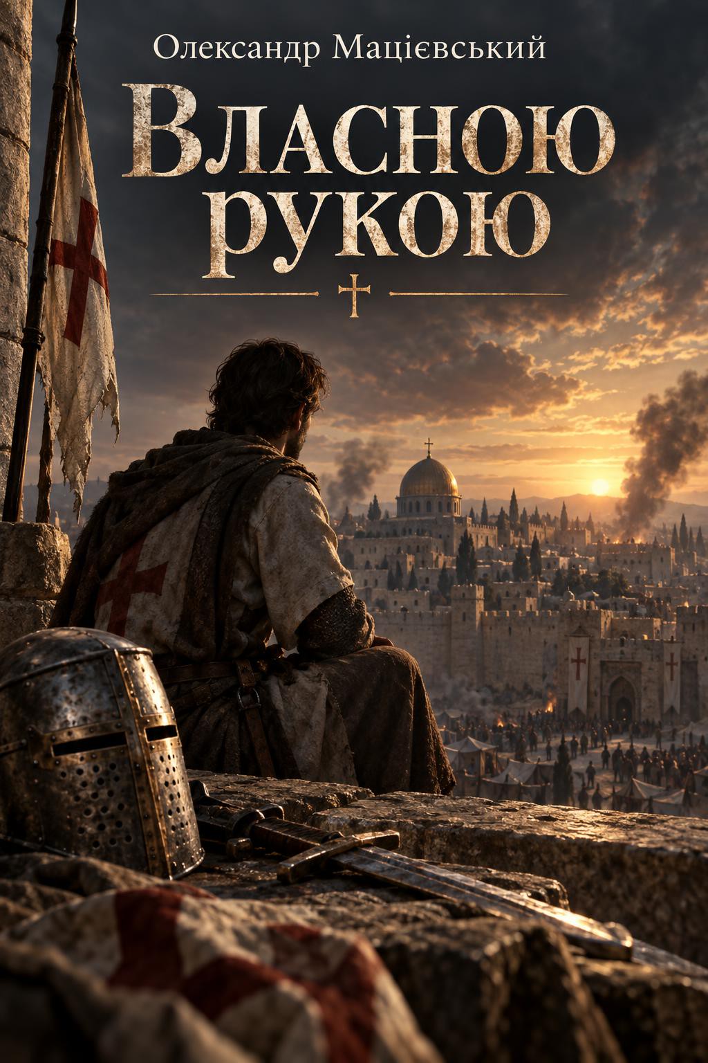 Cover of Власною рукою